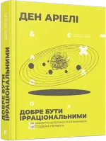 Добре бути ірраціональними - Видавництво Старого Лева