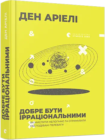Добре бути ірраціональними - Видавництво Старого Лева