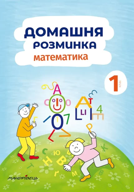 Домашня розминка. Математика. 1 клас - Мандрівець