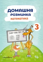 Домашня розминка. Математика. 3 клас - Мандрівець