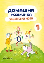 Домашня розминка. Українська мова. 1 клас - Мандрівець