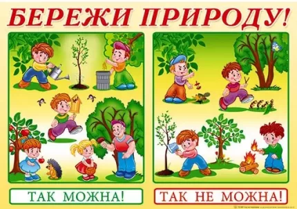 Плакат: Бережи природу! - Світ поздоровлень