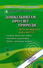 Дошкільнятам про світ природи. Книжка вихователя (для молодшого дошкільного віку