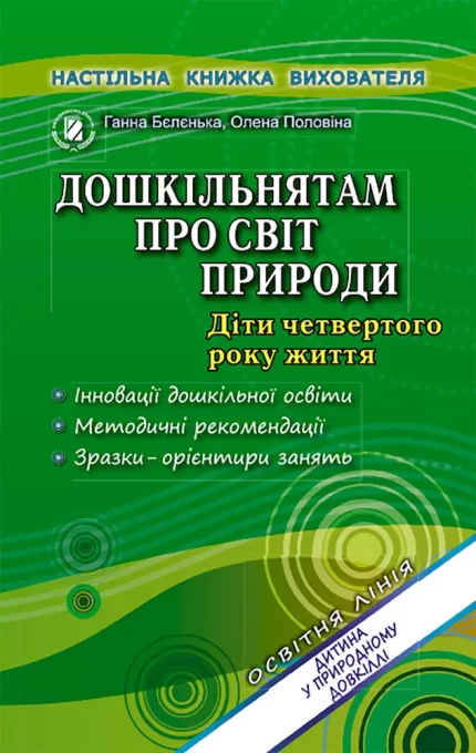 Дошкільнятам про світ природи. Книжка вихователя (для молодшого дошкільного віку