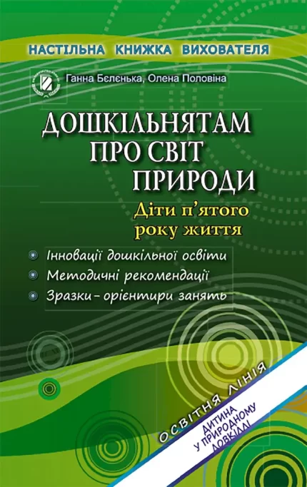 Дошкільнятам про світ природи. Книжка вихователя (для середнього дошкільного віку