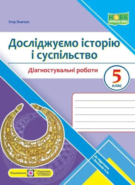 Досліджуємо історію і суспільство. Діагностувальні роботи. 5 клас (до підручн. І. Васильків та ін.) - Підручники і посібники
