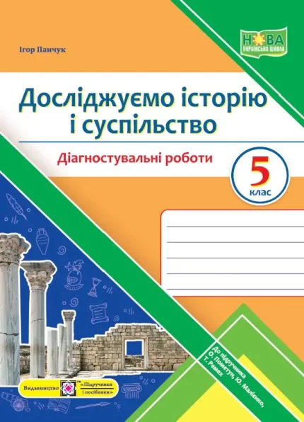 Досліджуємо історію і суспільство. Діагностувальні роботи. 5 клас (до підручн. О. Пометун та ін.) - Підручники і посібники