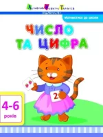 Математика до школи. Число та цифра - АРТ