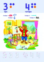 Математика до школи. Число та цифра - Зображення 3
