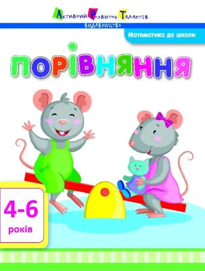 Математика до школи. Порівняння - АРТ