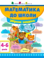 Математика до школи. Збірник завдань - АРТ