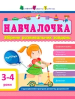 Навчалочка. 3-4 роки. Збірник розвивальних завдань - АРТ