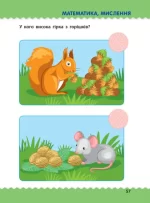 Навчалочка. Тести з наліпками. 2-3 роки - Зображення 2