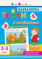 Навчалочка. Тести з наліпками. 2-3 роки - АРТ