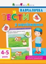 Навчалочка. Тести з наліпками. 4-5 років - АРТ