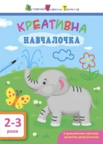 Навчалочка. Креативна навчалочка. 2-3 роки - АРТ