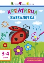 Навчалочка. Креативна навчалочка. 3-4 роки - АРТ