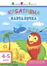 АРТ. Навчалочка. Креативна навчалочка. 4-5 років - АРТ
