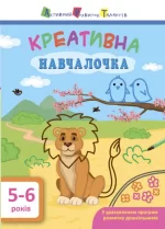 АРТ. Навчалочка. Креативна навчалочка. 5-6 років - АРТ