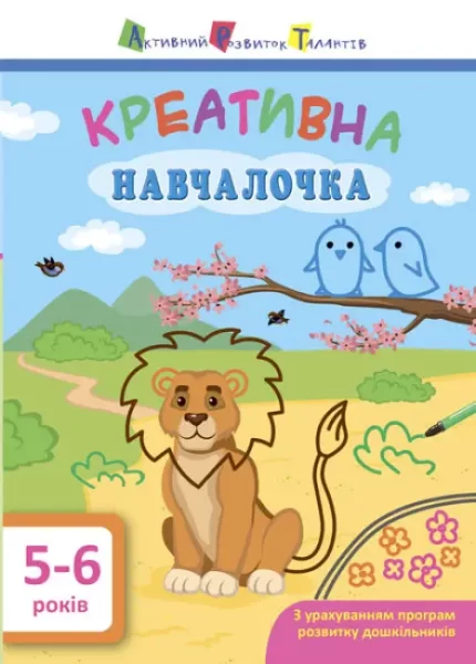 АРТ. Навчалочка. Креативна навчалочка. 5-6 років - АРТ
