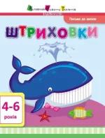 Письмо до школи. Штриховки - АРТ