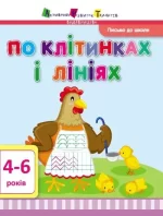 Письмо до школи. По клітинках і лініях - АРТ