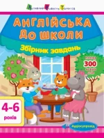 АРТ Англійська до школи. Збірник завдань - АРТ