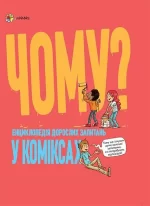 Чому? Енциклопедія дорослих запитань у коміксах - 4MAMAS
