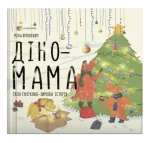 Твоя святково-зимова історія. Діно-мама - 4MAMAS|Основа