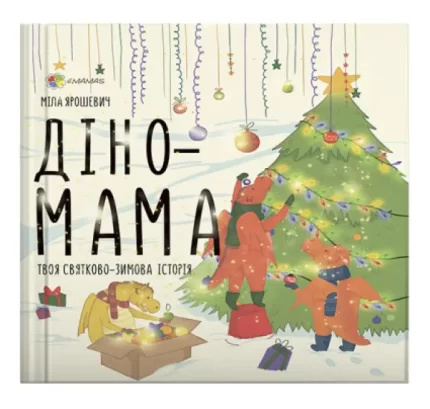 Твоя святково-зимова історія. Діно-мама - 4MAMAS|Основа