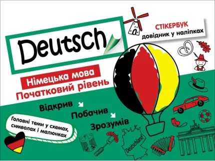 Стікербук. Німецька мова. Початковий рівень - АССА