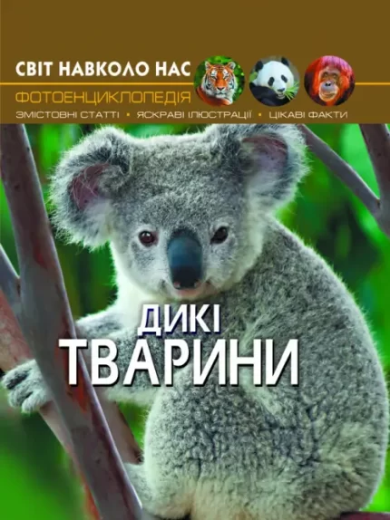 Дикі тварини. Світ навколо нас - Crystal Book