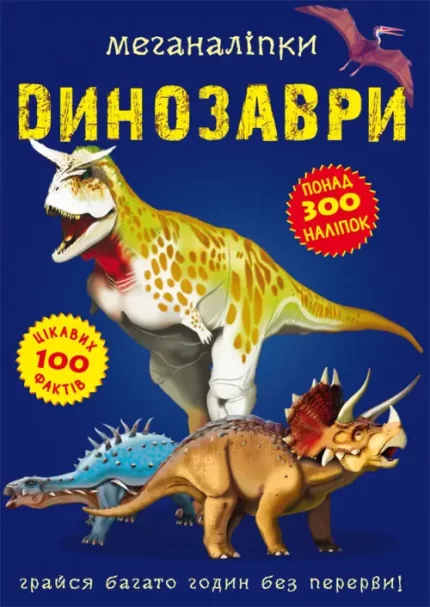 Меганаліпки. Динозаври - Crystal Book