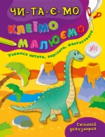 Сміливий динозаврик. Читаємо. Клеїмо. Малюємо - УЛА