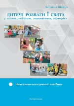 Дитячі розваги і свята (у схемах