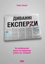 Диванні експерти. Як необмежений доступ до інформації робить нас тупішими - Наш Формат
