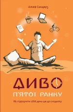 Диво п'ятої ранку. Як підкорити свій день ще до сніданку - Наш Формат