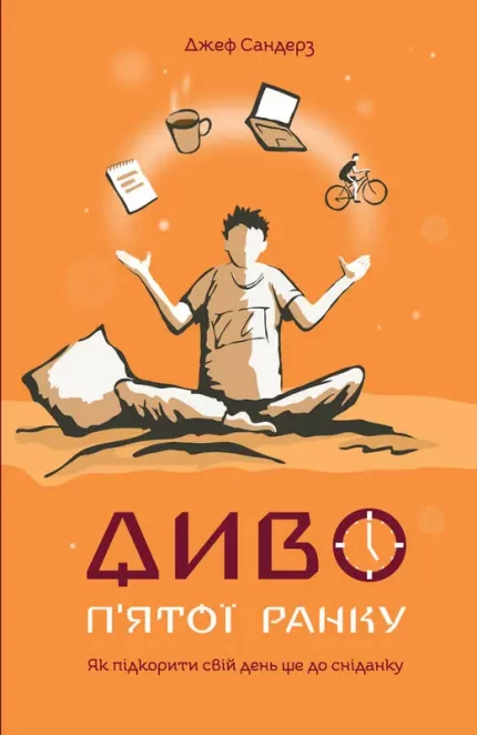 Диво п'ятої ранку. Як підкорити свій день ще до сніданку - Наш Формат