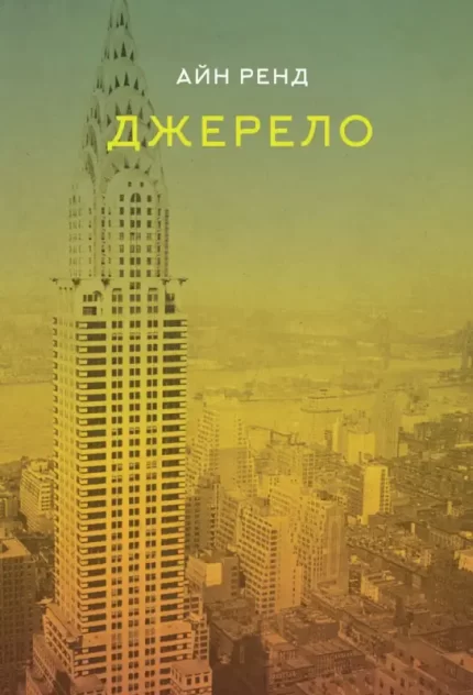 Джерело - Наш Формат
