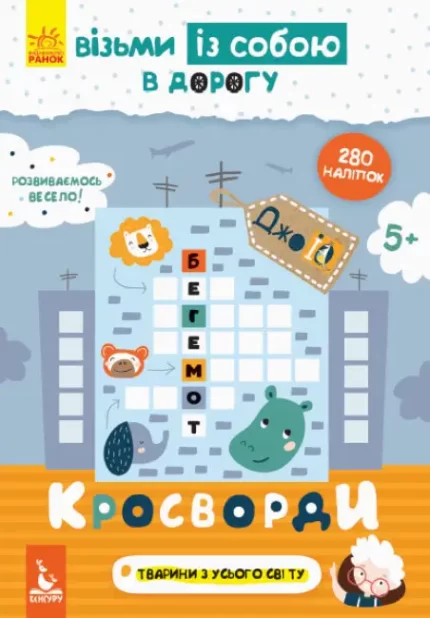 Кросворди. ДжоIQ. Візьми із собою в дорогу - Кенгуру