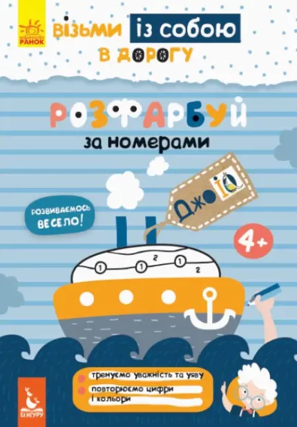 ДжоIQ. Візьми із собою в дорогу. Розфарбуй по номерах - Кенгуру|Ранок