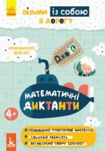 ДжоIQ. Візьми із собою в дорогу. Математичні диктанти - Кенгуру|Ранок