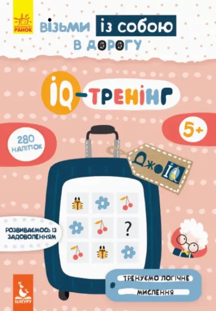 IQ-тренінг. ДжоIQ. Візьми із собою в дорогу - Кенгуру