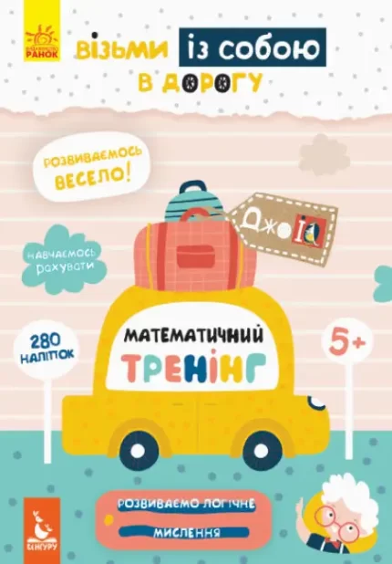 Математичний тренінг. ДжоIQ. Візьми із собою в дорогу - Кенгуру|Ранок