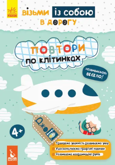 ДжоIQ. Візьми із собою в дорогу. Повтори по клітинках - Кенгуру|Ранок
