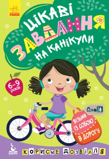 ДжоIQ. Візьми із собою в дорогу. Цікаві завдання на канікули - Кенгуру|Ранок