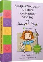Супермегакласна книжка цікавезних завдань від Джуді Муді - Видавництво Старого Лева