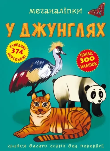 Меганаліпки. У джунглях - Crystal Book