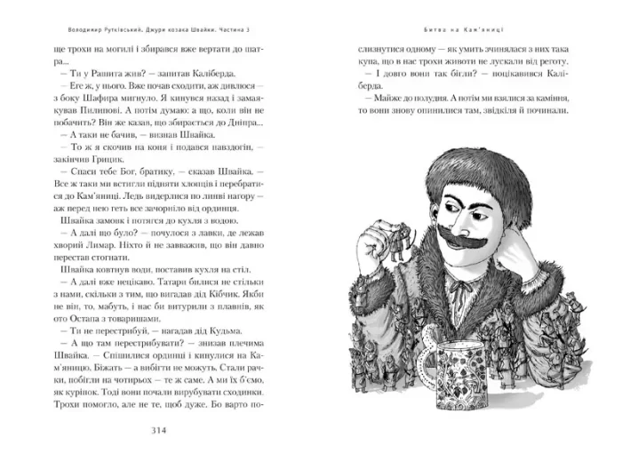 Джури козака Швайки. Книга 1 - Зображення 3