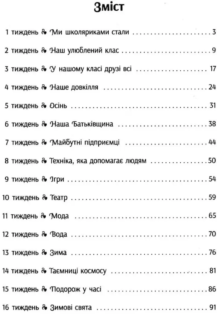 НУШ #Ранкові зустрічі. Лайфхаки для вчителя НУШ. 1 клас. 1 семестр - Зображення 3
